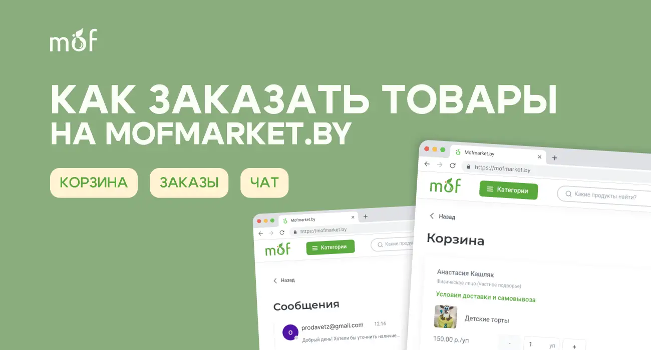 Как сделать заказ на mofmarket.by: разбираемся с корзиной, заказами и чатом